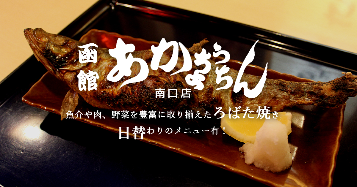 函館赤ちょうちん 南口店
